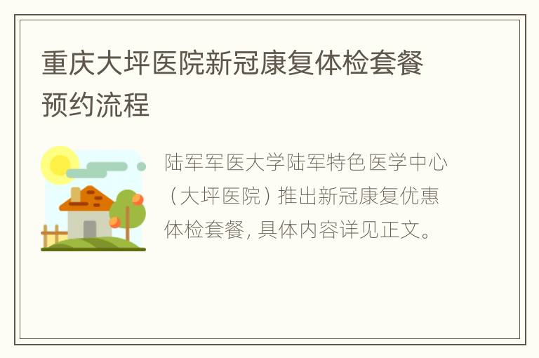 重庆大坪医院新冠康复体检套餐预约流程