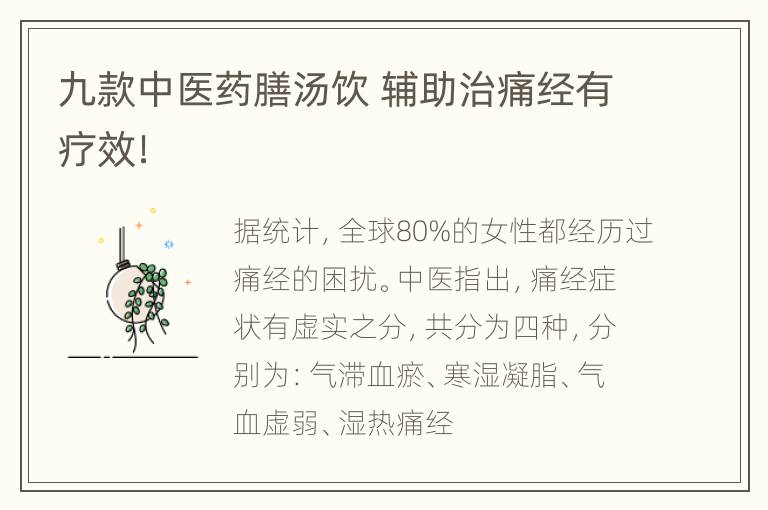 九款中医药膳汤饮 辅助治痛经有疗效！