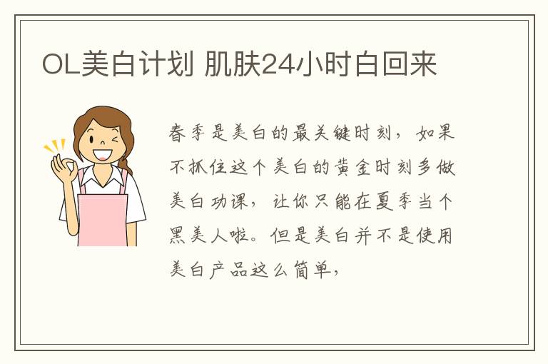OL美白计划 肌肤24小时白回来