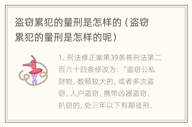 盗窃累犯的量刑是怎样的（盗窃累犯的量刑是怎样的呢）