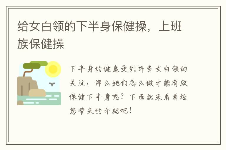 给女白领的下半身保健操，上班族保健操