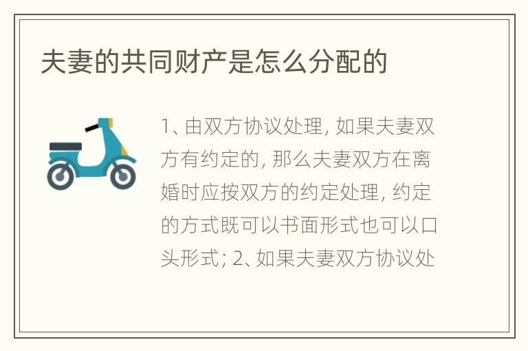 夫妻的共同财产是怎么分配的