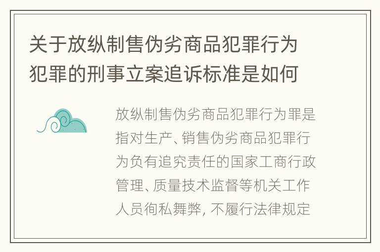 关于放纵制售伪劣商品犯罪行为犯罪的刑事立案追诉标准是如何规定