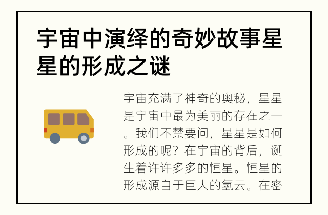 宇宙中演绎的奇妙故事 星星的形成之谜