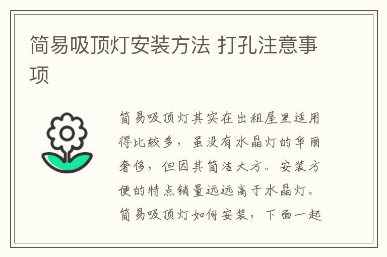 简易吸顶灯安装方法 打孔注意事项