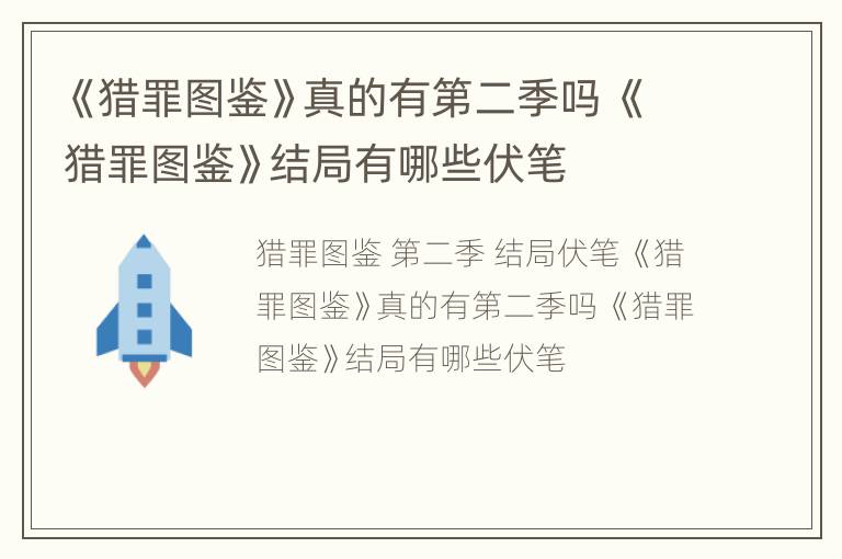 《猎罪图鉴》真的有第二季吗 《猎罪图鉴》结局有哪些伏笔