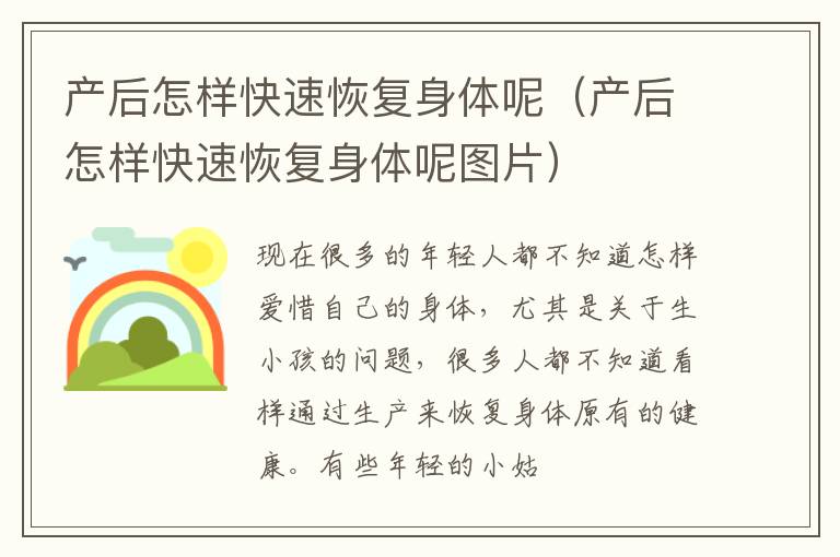 产后怎样快速恢复身体呢（产后怎样快速恢复身体呢图片）