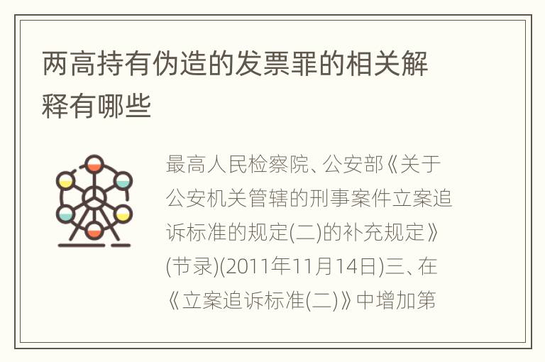 两高持有伪造的发票罪的相关解释有哪些