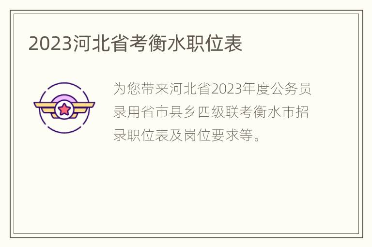 2023河北省考衡水职位表