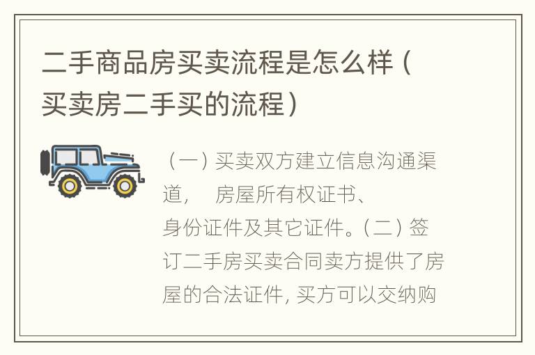 二手商品房买卖流程是怎么样（买卖房二手买的流程）