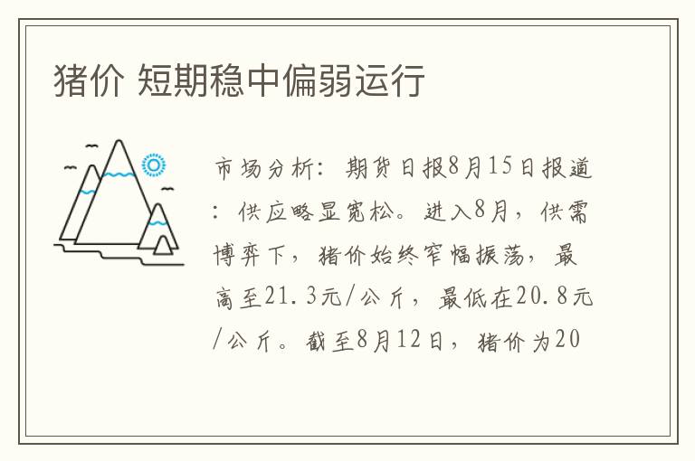 猪价 短期稳中偏弱运行