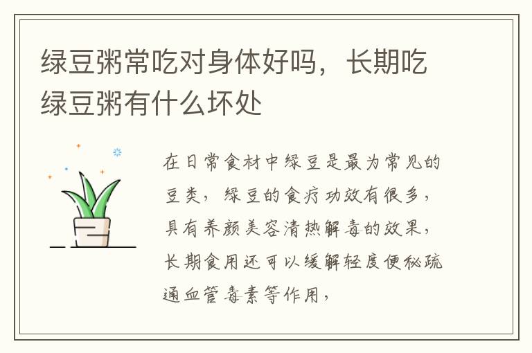 绿豆粥常吃对身体好吗，长期吃绿豆粥有什么坏处