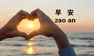 最新简短早安语 简短早安心语经典语录