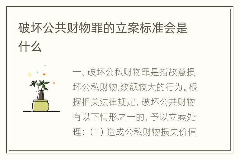 破坏公共财物罪的立案标准会是什么