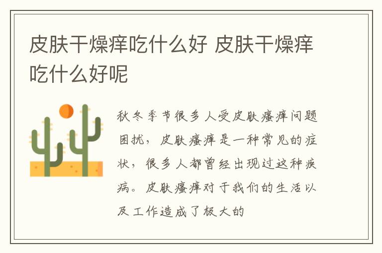 皮肤干燥痒吃什么好 皮肤干燥痒吃什么好呢