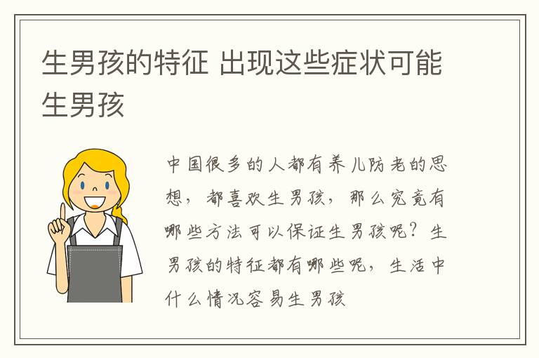 生男孩的特征 出现这些症状可能生男孩