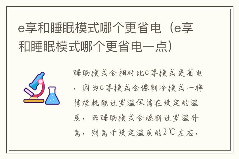 e享和睡眠模式哪个更省电（e享和睡眠模式哪个更省电一点）