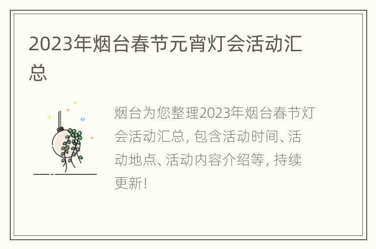 2023年烟台春节元宵灯会活动汇总
