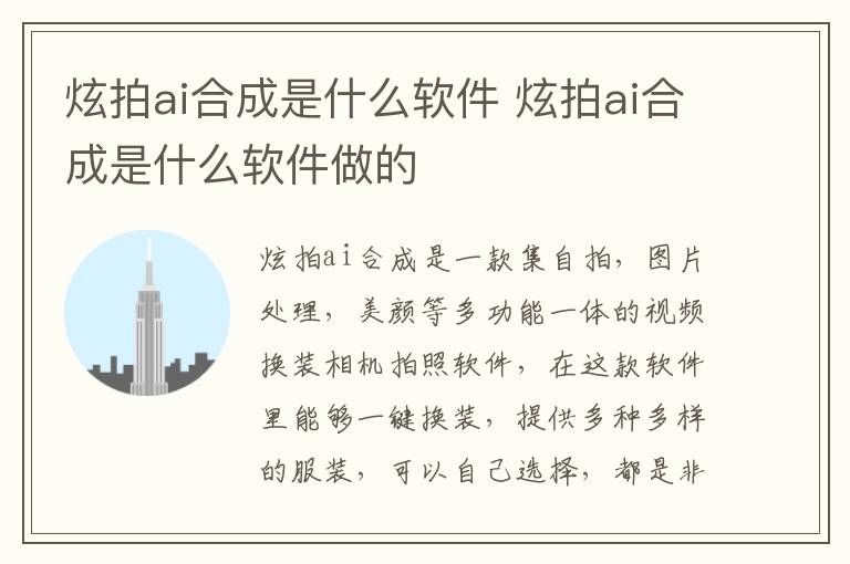 炫拍ai合成是什么软件 炫拍ai合成是什么软件做的