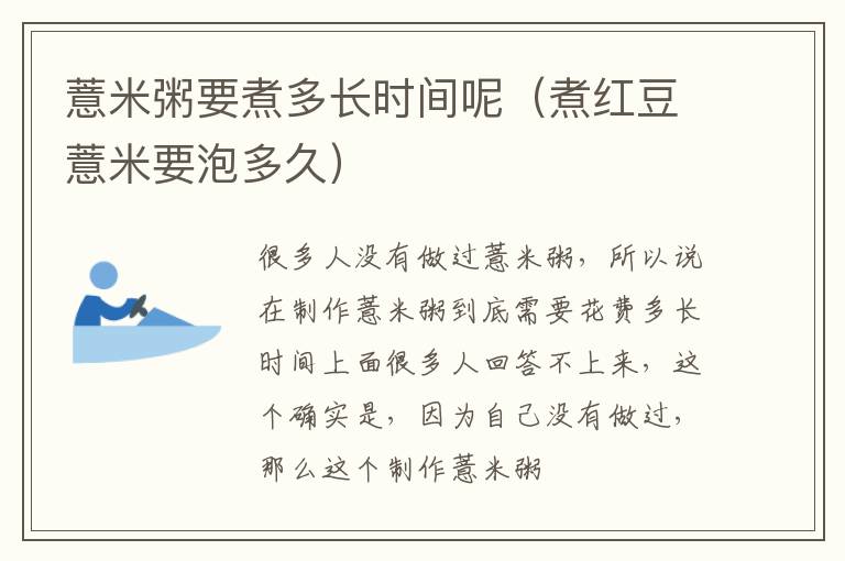 薏米粥要煮多长时间呢（煮红豆薏米要泡多久）