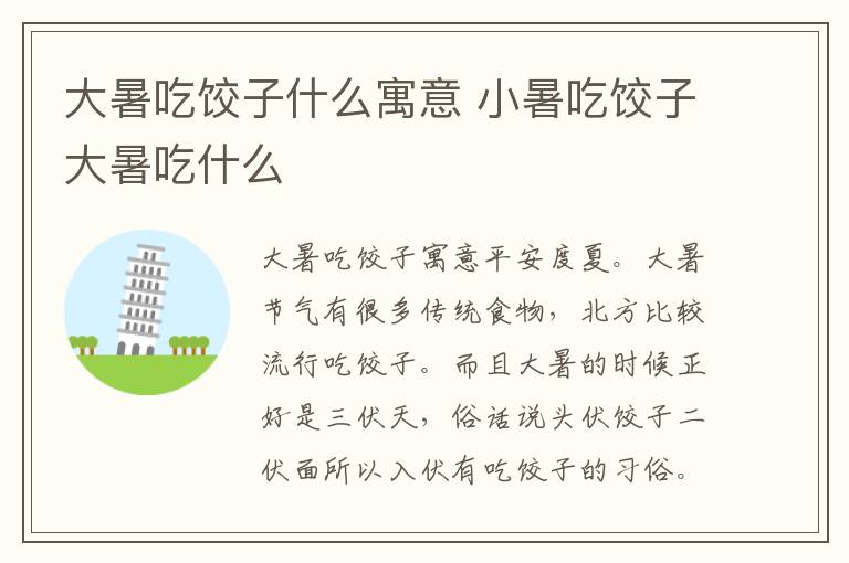 大暑吃饺子什么寓意 小暑吃饺子大暑吃什么