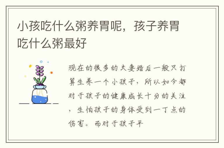 小孩吃什么粥养胃呢，孩子养胃吃什么粥最好