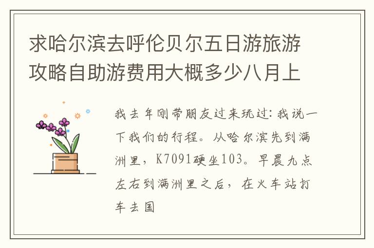 求哈尔滨去呼伦贝尔五日游旅游攻略自助游费用大概多少八月上旬求同伴