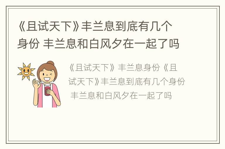 《且试天下》丰兰息到底有几个身份 丰兰息和白风夕在一起了吗