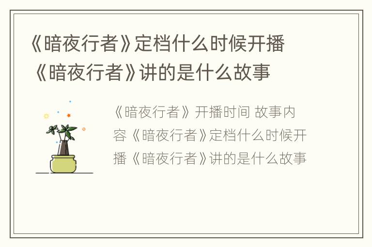 《暗夜行者》定档什么时候开播 《暗夜行者》讲的是什么故事