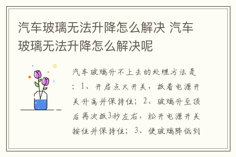 汽车玻璃无法升降怎么解决 汽车玻璃无法升降怎么解决呢