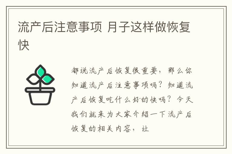 流产后注意事项 月子这样做恢复快