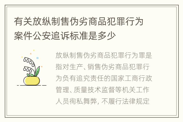 有关放纵制售伪劣商品犯罪行为案件公安追诉标准是多少