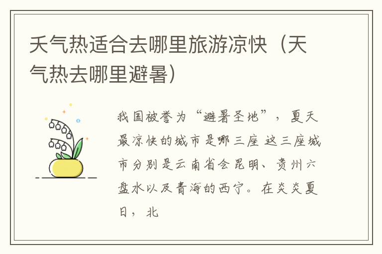夭气热适合去哪里旅游凉快（天气热去哪里避暑）