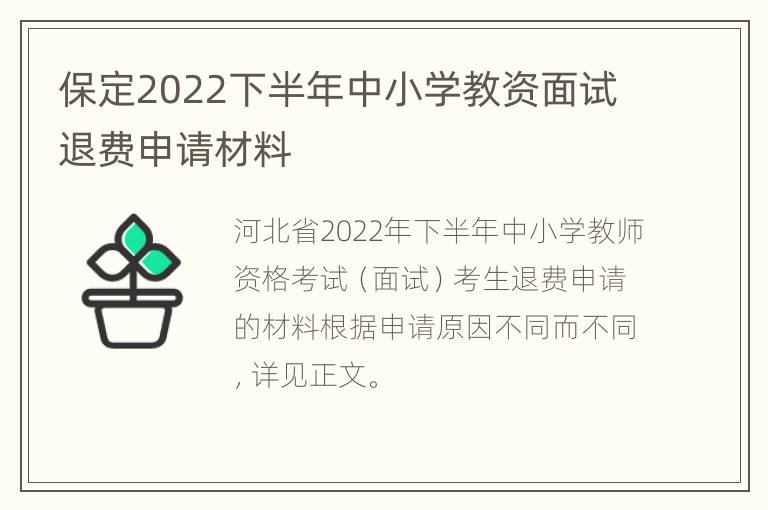 保定2022下半年中小学教资面试退费申请材料