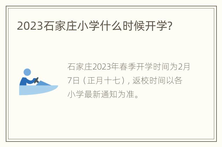 2023石家庄小学什么时候开学？