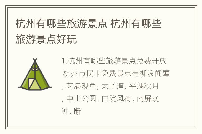 杭州有哪些旅游景点 杭州有哪些旅游景点好玩