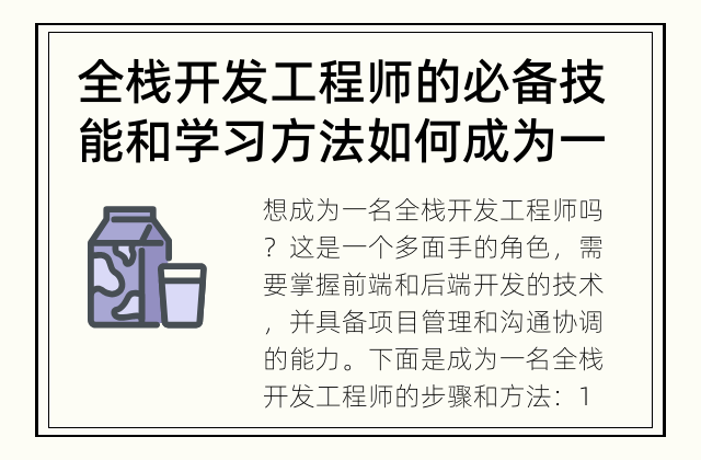 全栈开发工程师的必备技能和学习方法 如何成为一名全栈开发工程师？
