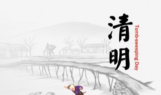 清明节有什么风俗 清明节有哪些习俗？