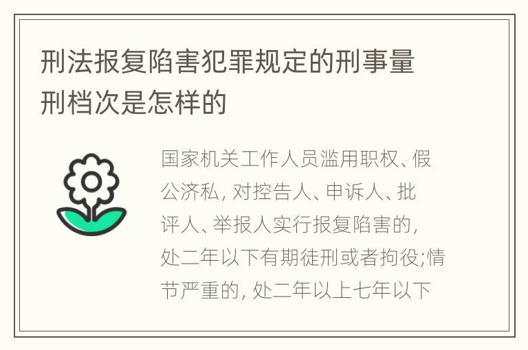 刑法报复陷害犯罪规定的刑事量刑档次是怎样的