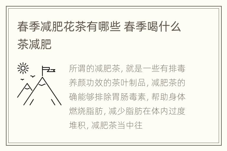 春季减肥花茶有哪些 春季喝什么茶减肥