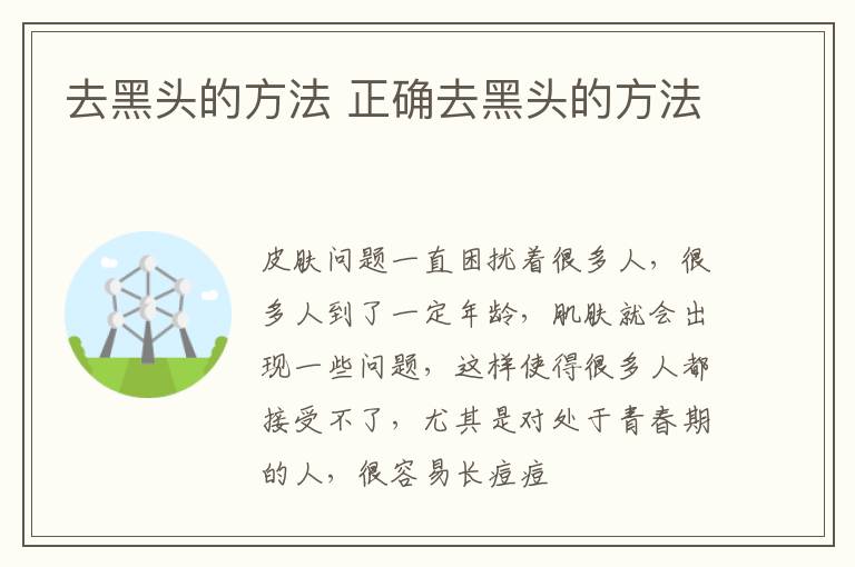 去黑头的方法 正确去黑头的方法