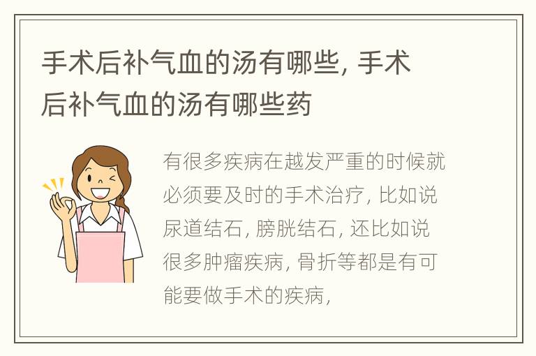 手术后补气血的汤有哪些，手术后补气血的汤有哪些药