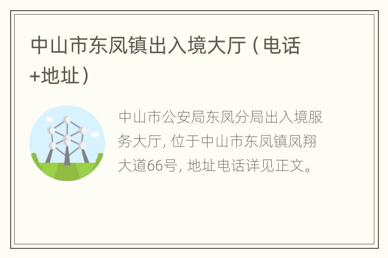 中山市东凤镇出入境大厅（电话+地址）