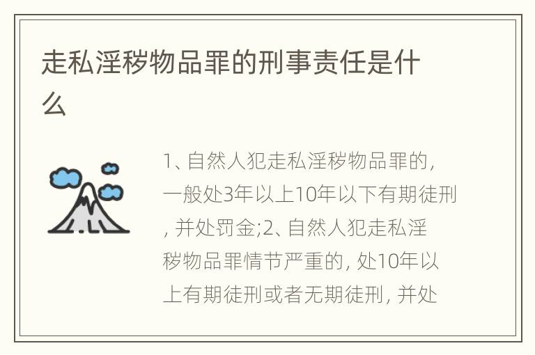 走私淫秽物品罪的刑事责任是什么