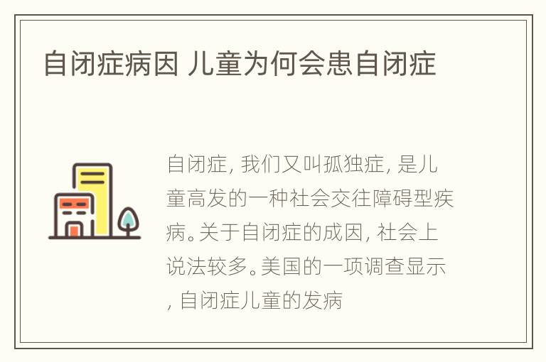 自闭症病因 儿童为何会患自闭症