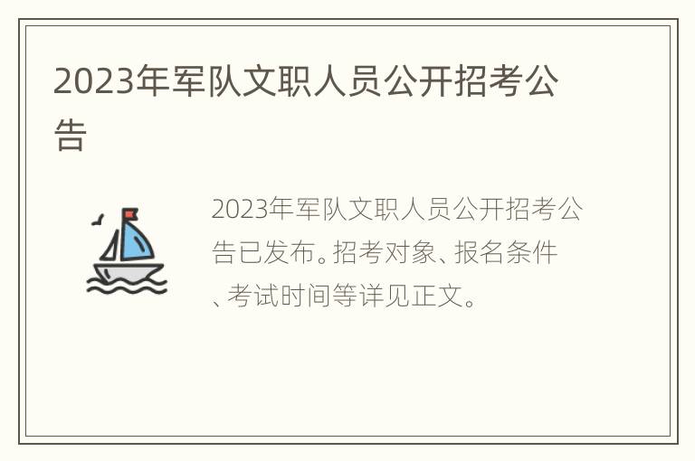 2023年军队文职人员公开招考公告