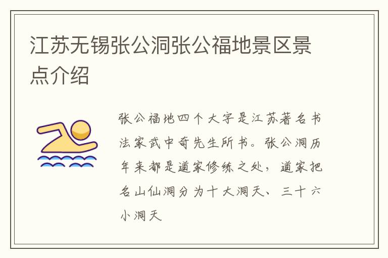 江苏无锡张公洞张公福地景区景点介绍