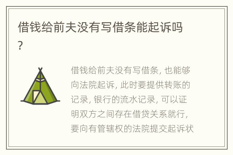 借钱给前夫没有写借条能起诉吗？