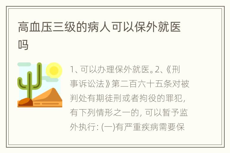 高血压三级的病人可以保外就医吗