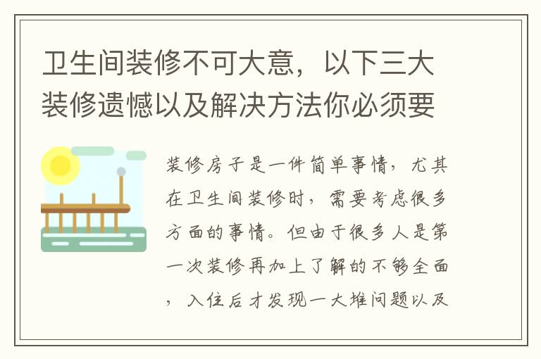 卫生间装修不可大意，以下三大装修遗憾以及解决方法你必须要知道